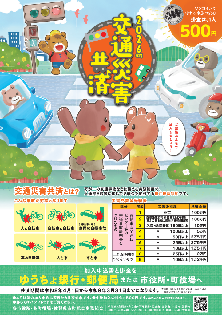 2026年度佐賀県市町交通災害共済ポスター